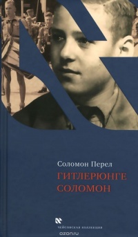 Онлайн книга - Гитлерюнге Соломон - Соломон Перел