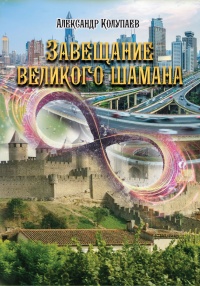 Онлайн книга - Завещание великого шамана - Александр Колупаев