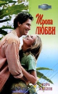 Онлайн книга - Тропа любви - Нора Меллон