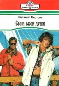 Онлайн книга - Свет моей души - Энджел Мертонс