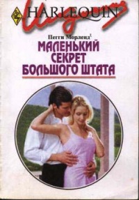 Онлайн книга - Маленький секрет большого штата - Пегги Морленд