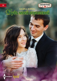 Онлайн книга - Будь моей королевой - Андреа Лоренс