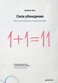 Онлайн книга - Сила убеждения. Искусство оказывать влияние на людей - Джеймс Борг