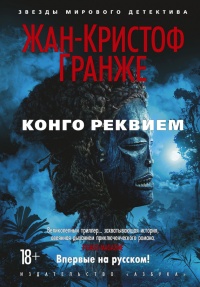 Онлайн книга - Конго Реквием - Жан-Кристоф Гранже