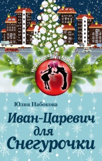 Онлайн книга - Иван-Царевич для Снегурочки - Юлия Набокова