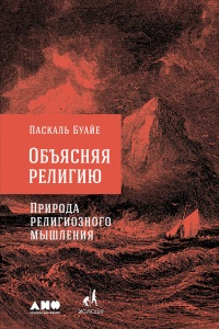 Онлайн книга - Объясняя религию. Природа религиозного мышления - Паскаль Буайе