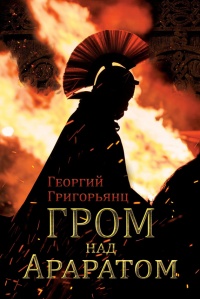 Онлайн книга - Гром над Араратом - Григорий Григорьянц