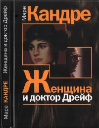 Онлайн книга - Женщина и доктор Дрейф - Маре Кандре