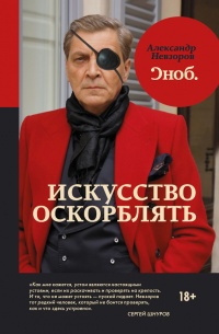 Онлайн книга - Искусство оскорблять - Александр Невзоров