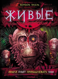 Онлайн книга - Живые. Книга 3. Земля будет принадлежать нам - Варвара Еналь