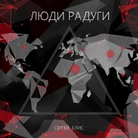Онлайн книга - Люди Радуги - Сергей Елис