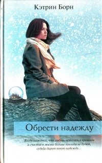 Онлайн книга - Обрести надежду - Кэтрин Борн