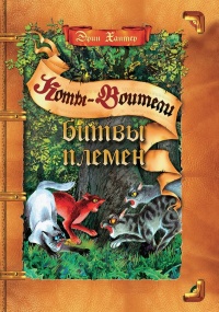 Онлайн книга - Битвы племен - Эрин Хантер