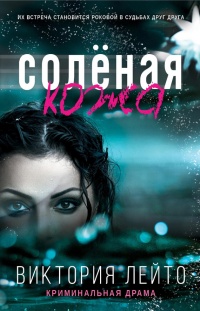 Онлайн книга - Соленая кожа - Виктория Лейто