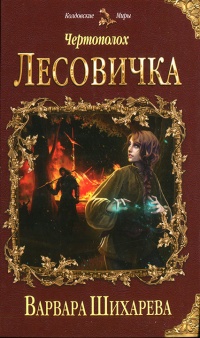 Онлайн книга - Чертополох. Лесовичка - Варвара Шихарева