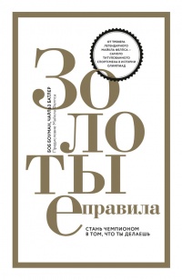 Онлайн книга - Золотые правила. Стань чемпионом в том, что ты делаешь - Чарльз Батлер