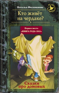 Онлайн книга - Кто живёт на чердаке? Сказки про домовых - Наталья Филимонова