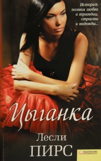 Онлайн книга - Цыганка - Лесли Пирс