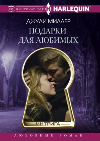 Онлайн книга - Подарки для любимых - Джули Миллер