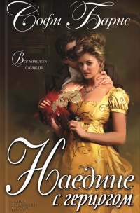 Онлайн книга - Наедине с герцогом - Софи Барнс