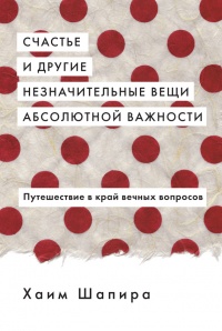Онлайн книга - Счастье и другие незначительные вещи абсолютной важности - Хаим Шапира