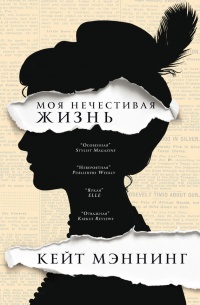 Онлайн книга - Мoя нечестивая жизнь - Кейт Мэннинг
