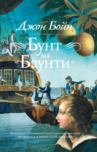 Онлайн книга - Бунт на «Баунти» - Джон Бойн