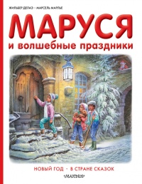 Онлайн книга - Маруся и волшебные праздники - Марсель Марлье