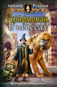 Онлайн книга - Арифмоман. В небесах - Александр Рудазов