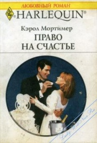 Онлайн книга - Право на счастье - Кэрол Мортимер