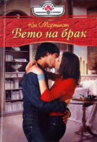 Онлайн книга - Вето на брак - Кей Мортинсен