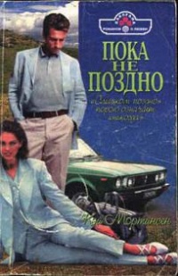 Онлайн книга - Пока не поздно - Кей Мортинсен