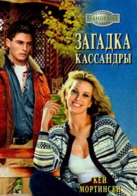 Онлайн книга - Загадка Кассандры - Кей Мортинсен