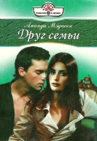 Онлайн книга - Друг семьи - Аманда Мэдисон