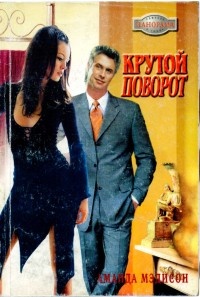Онлайн книга - Крутой поворот - Аманда Мэдисон