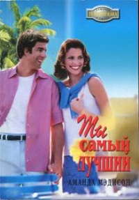 Онлайн книга - Ты самый лучший - Аманда Мэдисон