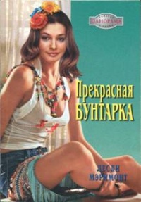 Онлайн книга - Прекрасная бунтарка - Лесли Мэримонт