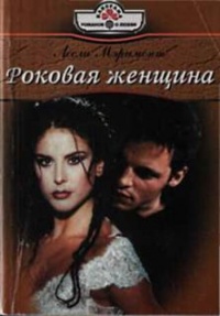 Онлайн книга - Роковая женщина - Лесли Мэримонт