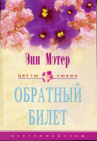 Онлайн книга - Обратный билет - Энн Мэтер