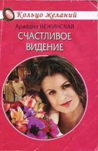 Онлайн книга - Счастливое видение - Ариадна Нежинская