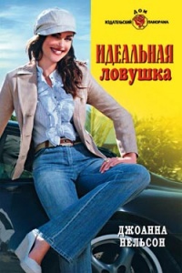 Онлайн книга - Идеальная ловушка - Джоанна Нельсон