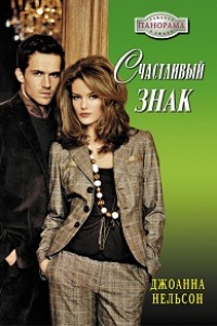 Онлайн книга - Счастливый знак - Джоанна Нельсон