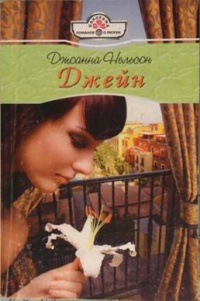 Онлайн книга - Джейн - Джоанна Нельсон