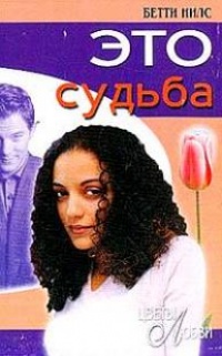 Онлайн книга - Это судьба - Бетти Нилс