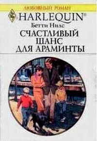 Онлайн книга - Счастливый шанс для Араминты - Бетти Нилс