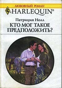 Онлайн книга - Кто мог такое предположить? - Патриция Нолл