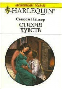 Онлайн книга - Стихия чувств - Сьюзен Нэпьер