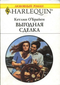 Онлайн книга - Выгодная сделка - Кетлин О'Брайен