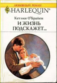 Онлайн книга - И жизнь подскажет… - Кетлин О'Брайен