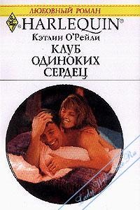 Онлайн книга - Клуб одиноких сердец - Кэтлин О'Рейли